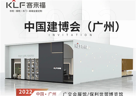 客来福全屋定制|探寻美好生活的真谛，与您相约中国广州建博会