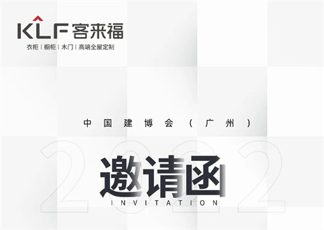 独「爱」高雅！客来福家居即将闪耀中国建博会（广州）