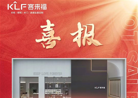 厚积薄发丨四天签约116家，客来福用爱筑梦未来！