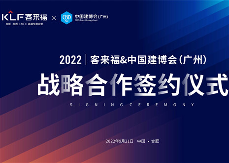 强强联合，共赢未来！客来福家居联合中国建博会（广州）达成重要战略合作！