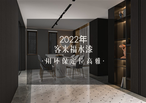 客来福 | 高定界“新宠”水漆产品，让家与众不同~