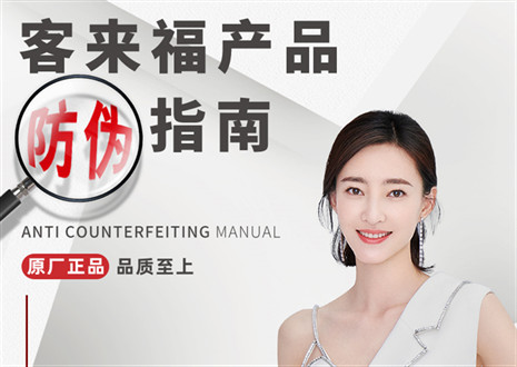 防伪指南丨买家居，请认准客来福正品