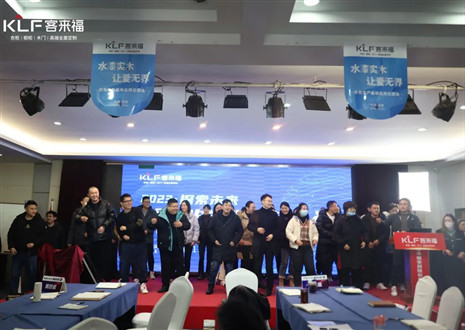 【卓越年】客来福2023年开门红培训活动圆满结束