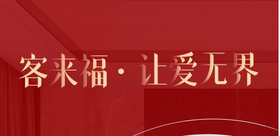 福至无界  为什么要选择客来福？给一个令你心动的理由！