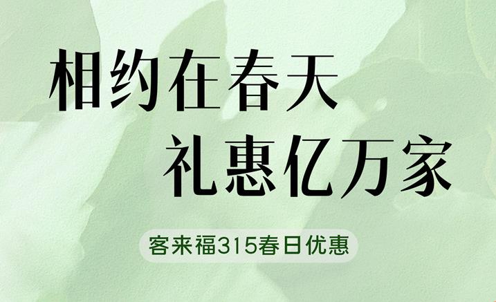 客来福315春日家装“焕”新优惠中 只为定制你的梦想空间