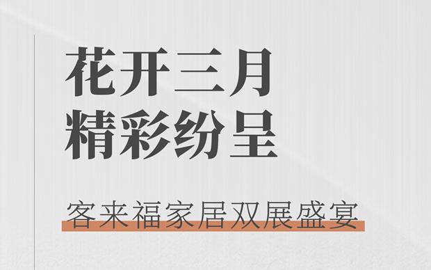 客来福大动作  双展新品家居抢先看 这次真的不一样！