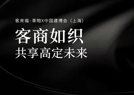 家居圈“破局之势”！看客来福·革物如何在中国建博会（上海）斩获大商优商