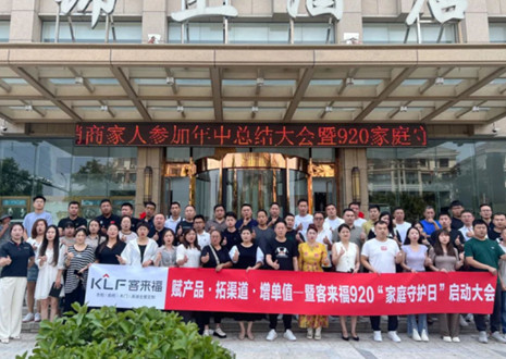 热烈庆祝 | 客来福K2战区河南大区经销商年中总结大会暨920家庭守护日启动会圆满举办！