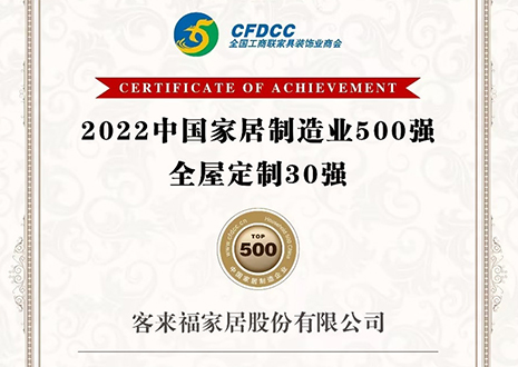 祝贺！客来福家居股份有限公司获得2022中国家居制造业500强、全屋定制30强荣誉