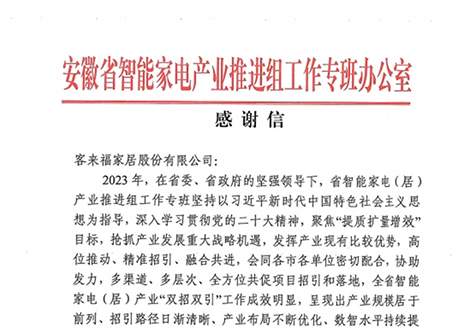 安徽省智能家电产业链推进组工作专班办公室感谢客来福家居助力智能家电（居）产业发展