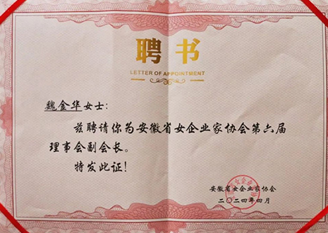 祝贺！客来福总裁魏金华获安徽省女企业家协会第六届副会长荣誉