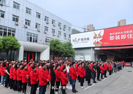 客来福智能整家启动大会：创新增长共赴未来，全面提升企业竞争力
