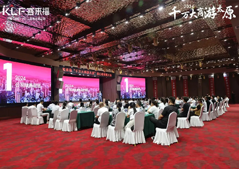 千万大商游太原丨2024年客来福核心经销商大会召开