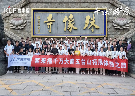 凝心聚力 同舟共济丨2024年客来福核心经销商五台山团建活动圆满结束！