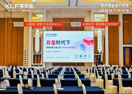 赋能终端 · 共享共创丨客来福智能AI获客系统线下培训课首日