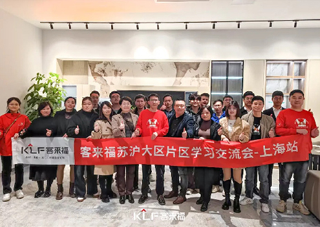 群策群力 共启新篇丨2024客来福苏沪大区经销商片区学习交流会圆满召开——上海站