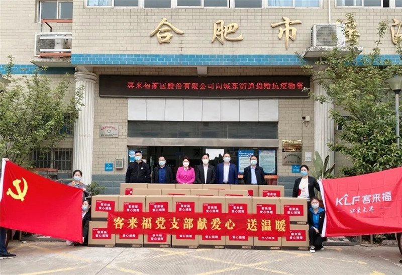 4月，客来福家居股份有限公司向瑶海区城东街道捐赠36箱共68400只一次性KF94口罩。