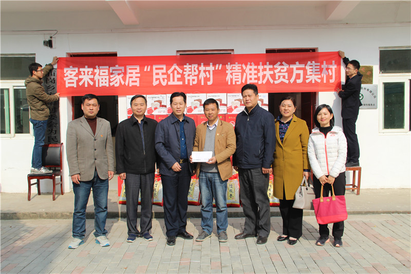 11月客来福家居&ldquo;民企帮村&rdquo;精准扶贫方集村。