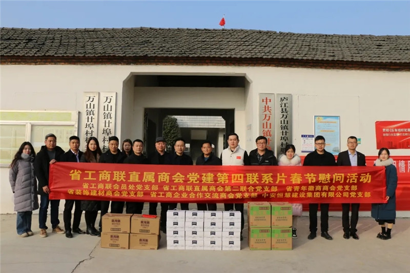 春节来临之际，省工商联直属商会党建第四联系片组织开展春节慰问活动。