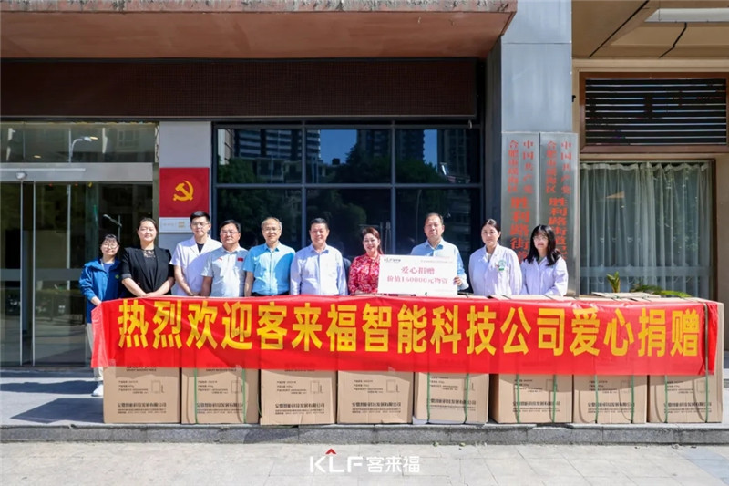 5月，客来福智能科技股份有限公司向瑶海区胜利路街道捐赠了价值16万元的爱心物资，展现了企业的大爱与责任。